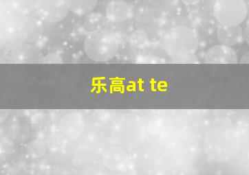 乐高at te